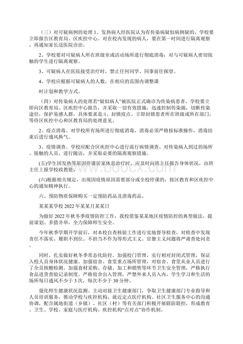 学校疫情防控工作方案范文Word格式.docx_第3页