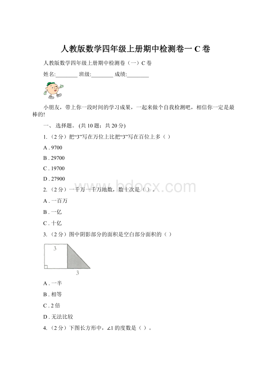 人教版数学四年级上册期中检测卷一C卷Word格式.docx_第1页