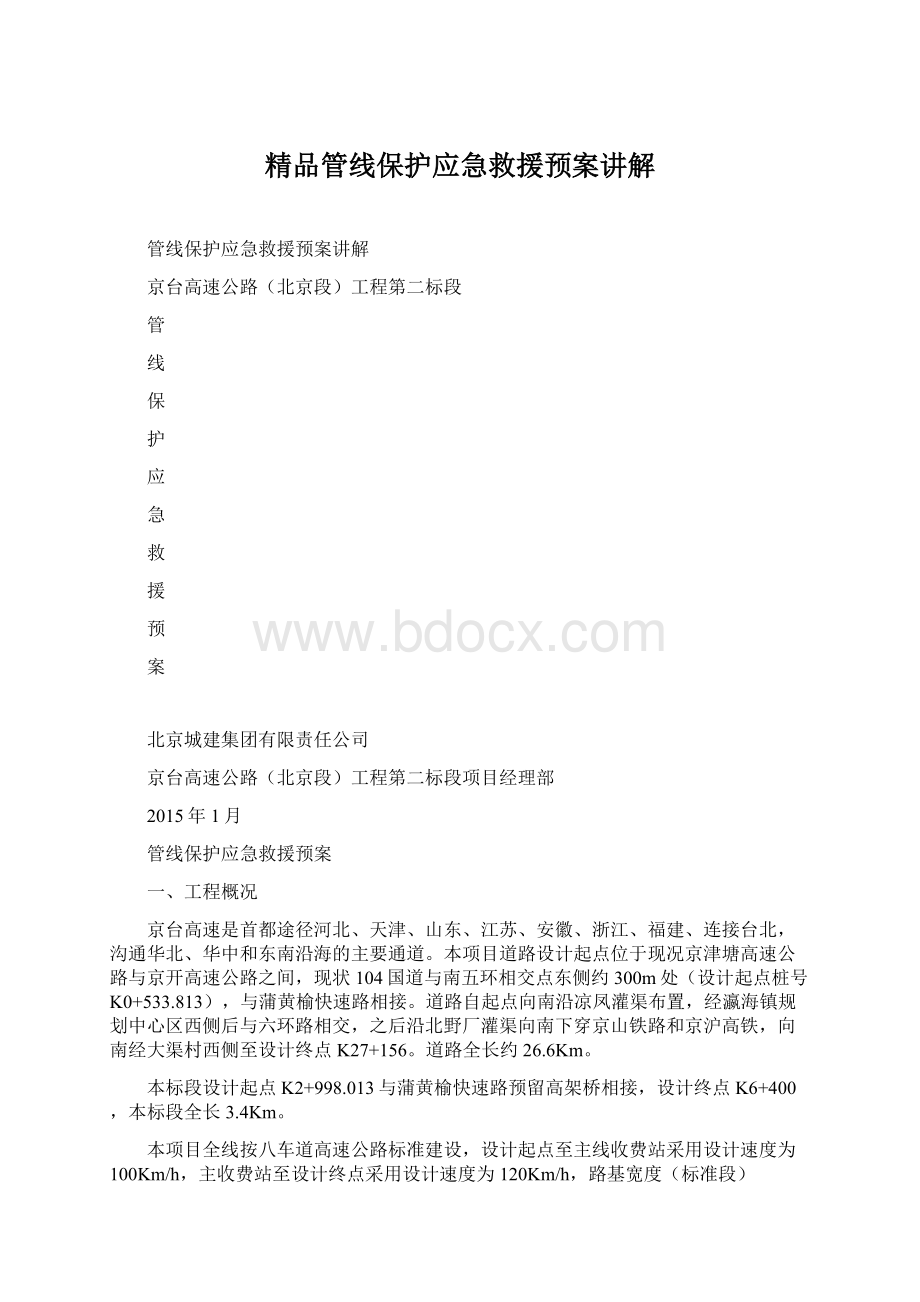 精品管线保护应急救援预案讲解Word文档格式.docx