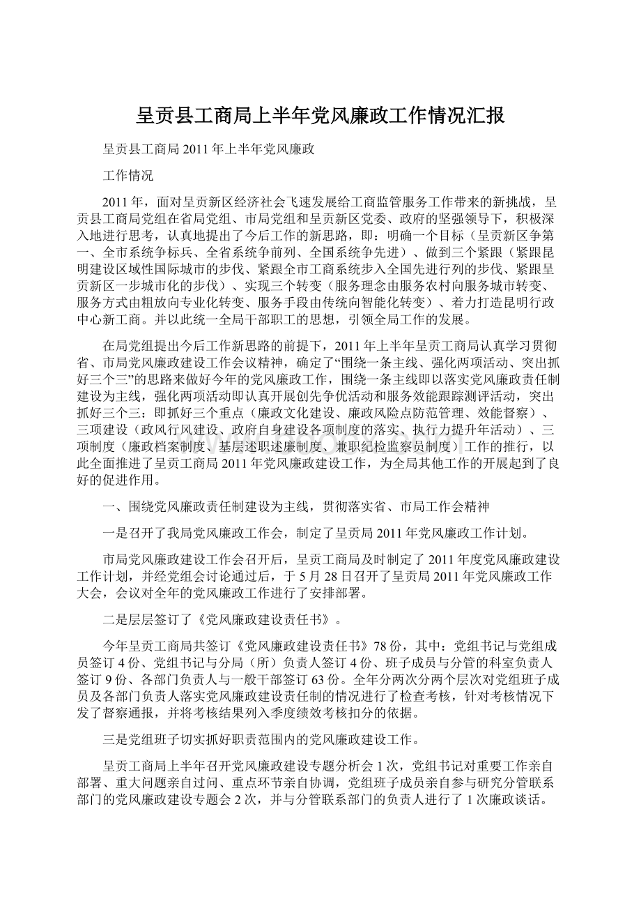 呈贡县工商局上半年党风廉政工作情况汇报.docx