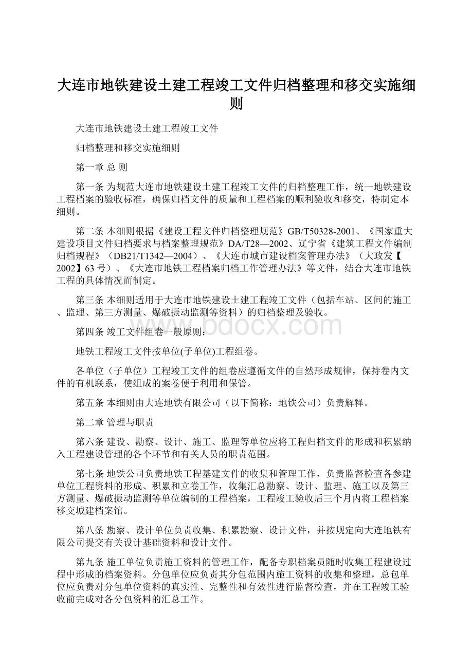 大连市地铁建设土建工程竣工文件归档整理和移交实施细则.docx