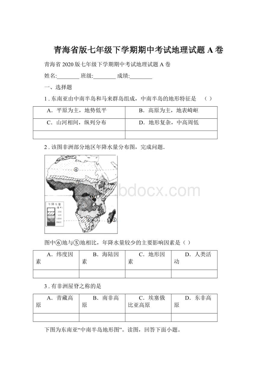 青海省版七年级下学期期中考试地理试题A卷.docx