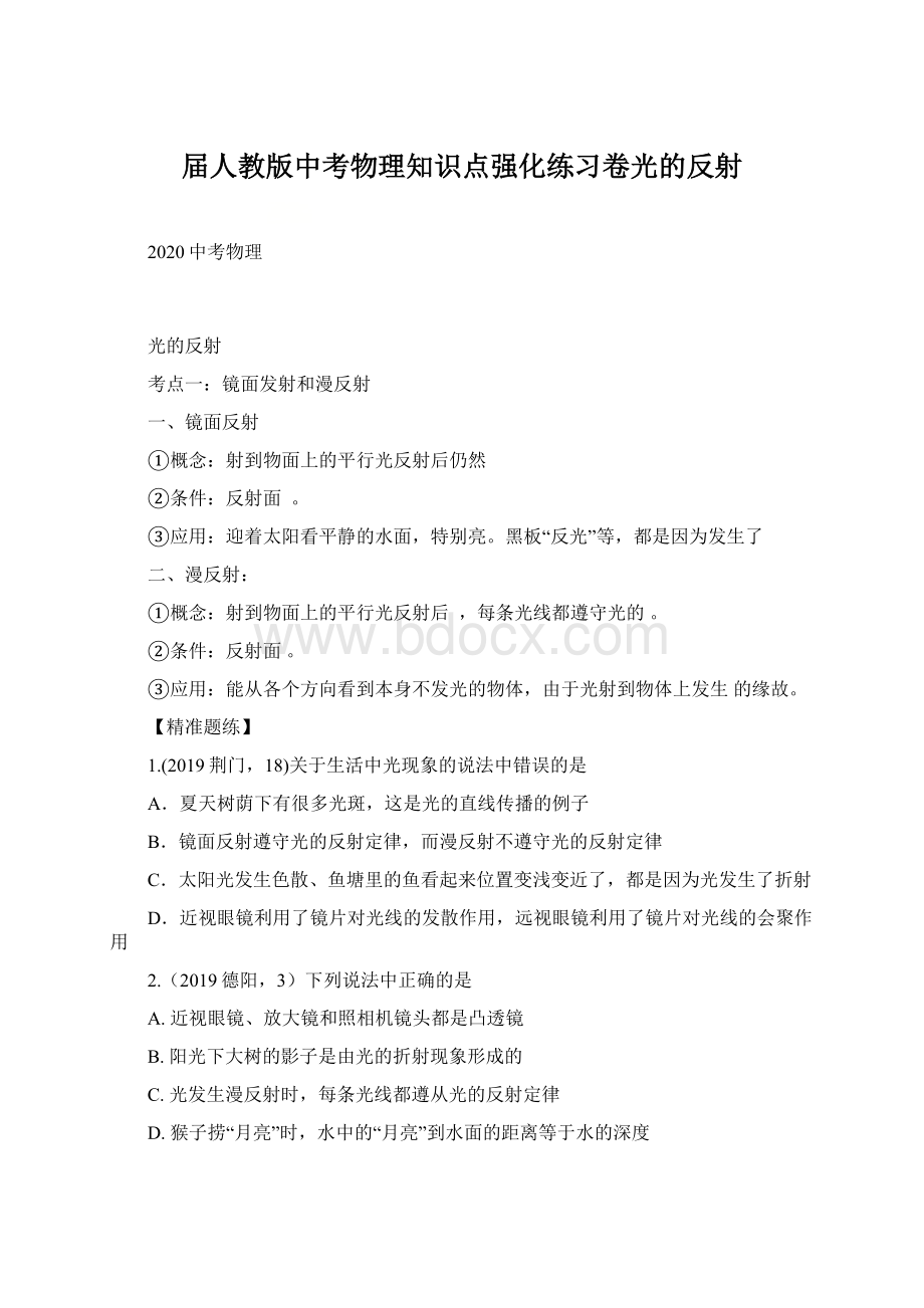 届人教版中考物理知识点强化练习卷光的反射.docx