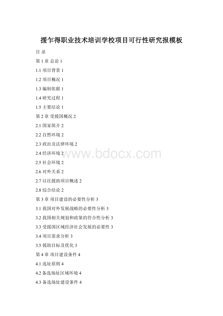 援乍得职业技术培训学校项目可行性研究报模板Word格式文档下载.docx_第1页