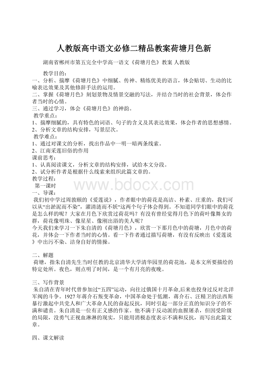 人教版高中语文必修二精品教案荷塘月色新.docx_第1页