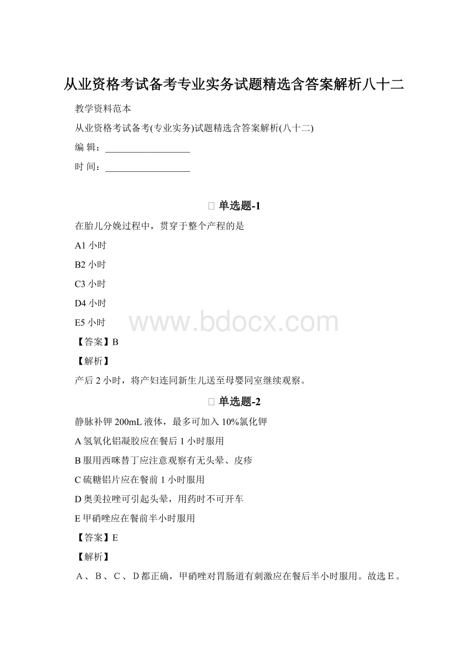 从业资格考试备考专业实务试题精选含答案解析八十二Word下载.docx