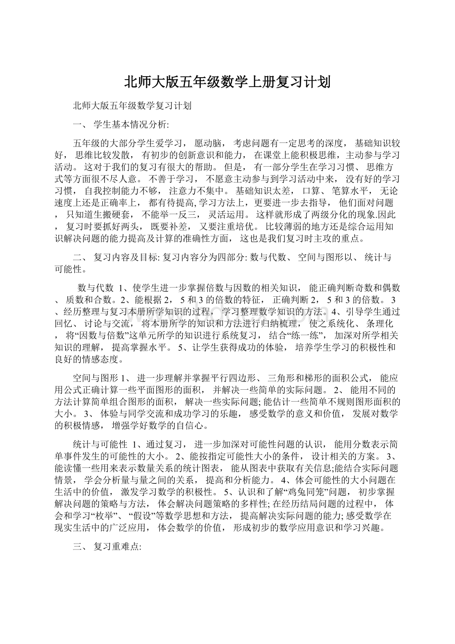 北师大版五年级数学上册复习计划文档格式.docx_第1页