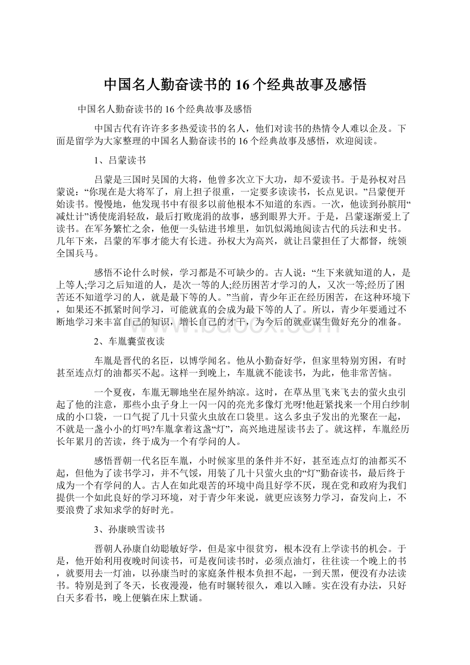 中国名人勤奋读书的16个经典故事及感悟.docx