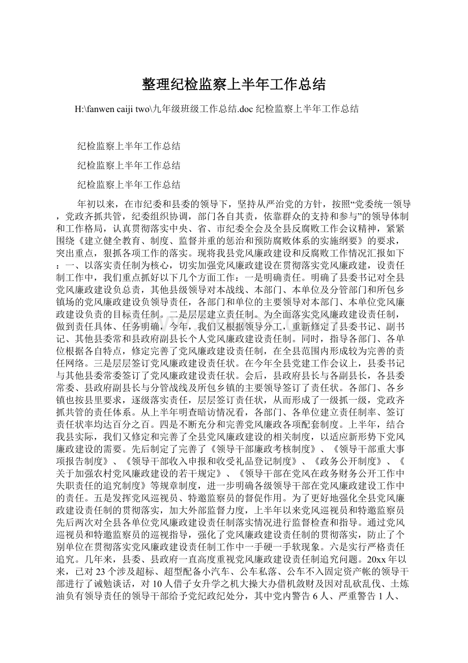 整理纪检监察上半年工作总结.docx