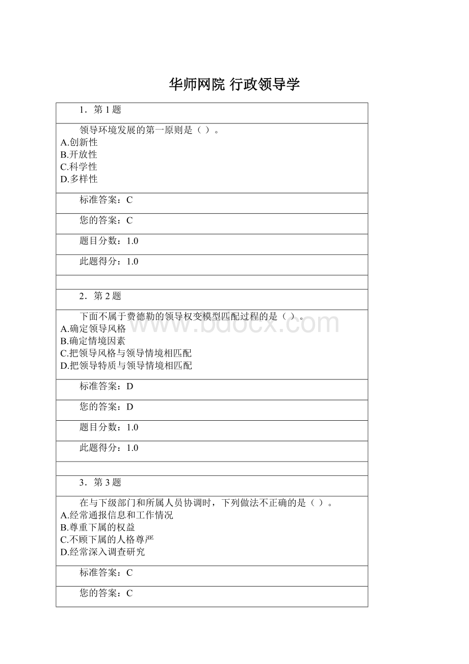 华师网院 行政领导学Word文档下载推荐.docx