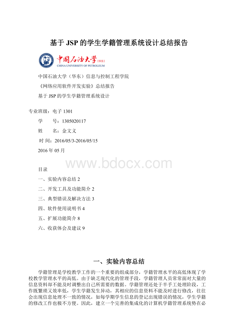 基于JSP的学生学籍管理系统设计总结报告.docx