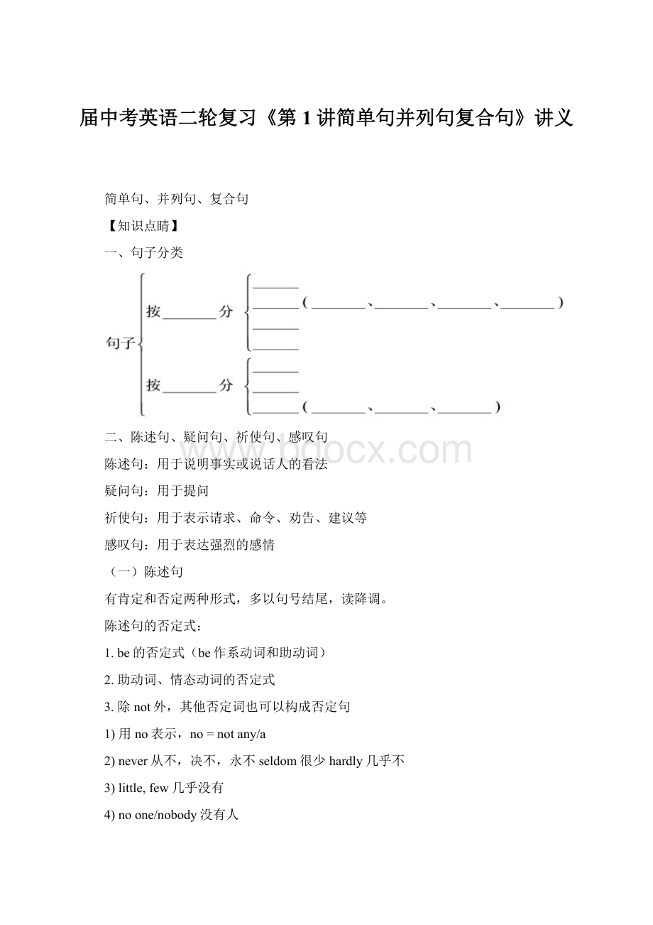 届中考英语二轮复习《第1讲简单句并列句复合句》讲义.docx