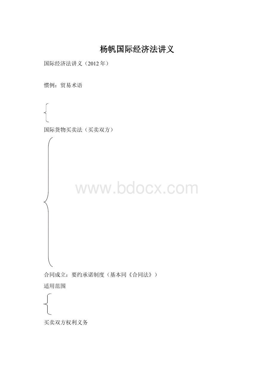 杨帆国际经济法讲义.docx