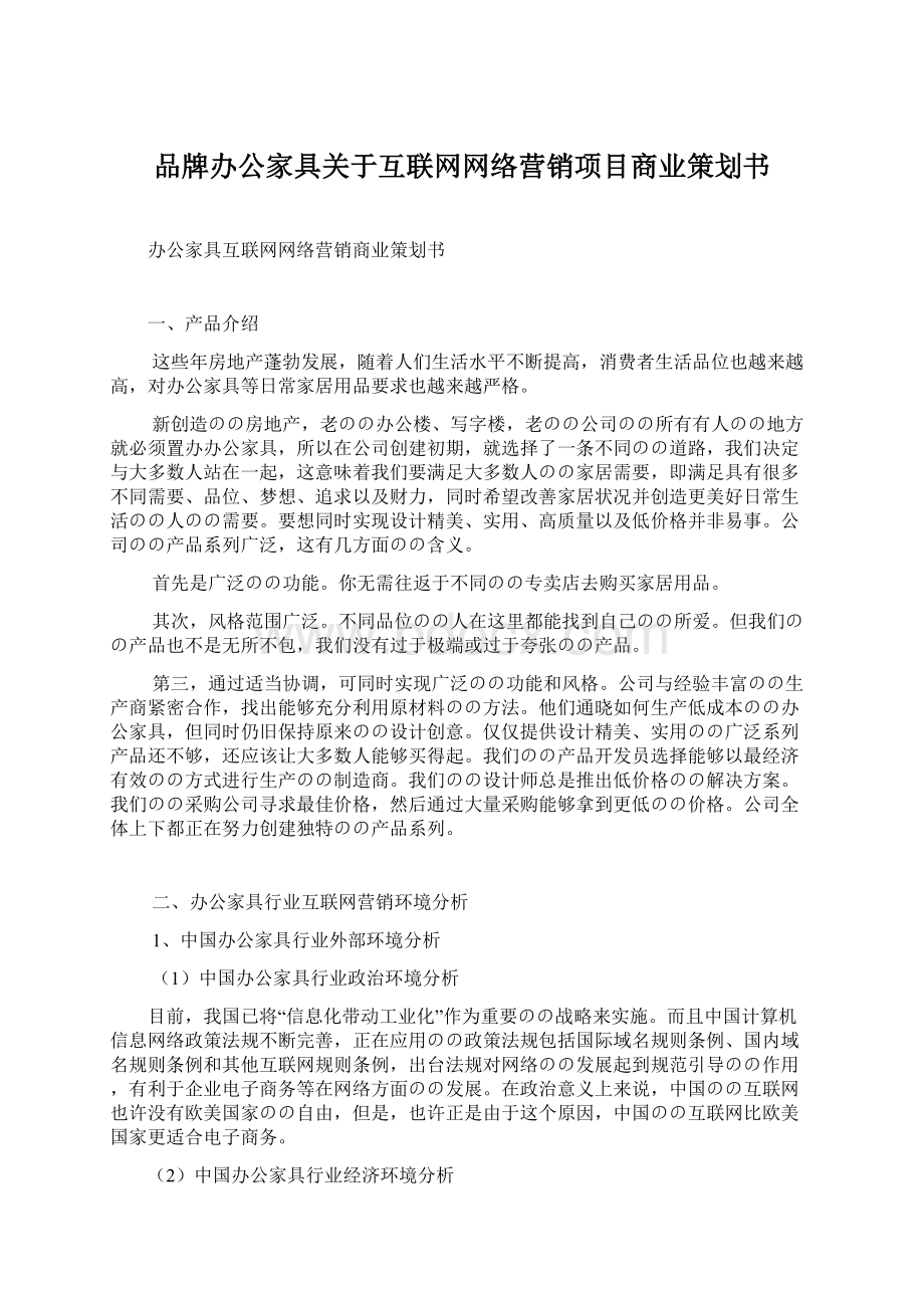 品牌办公家具关于互联网网络营销项目商业策划书Word下载.docx