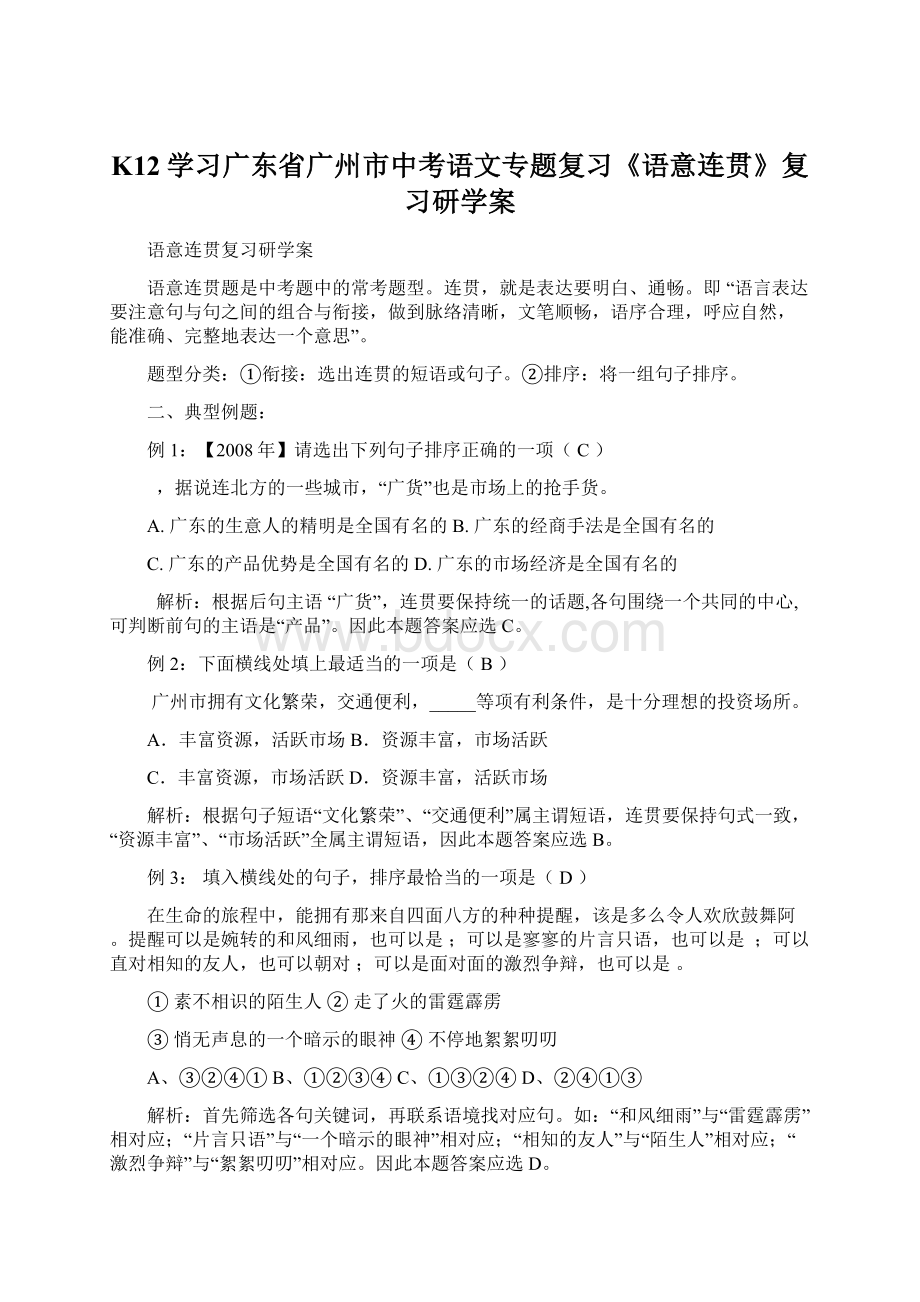 K12学习广东省广州市中考语文专题复习《语意连贯》复习研学案Word下载.docx_第1页