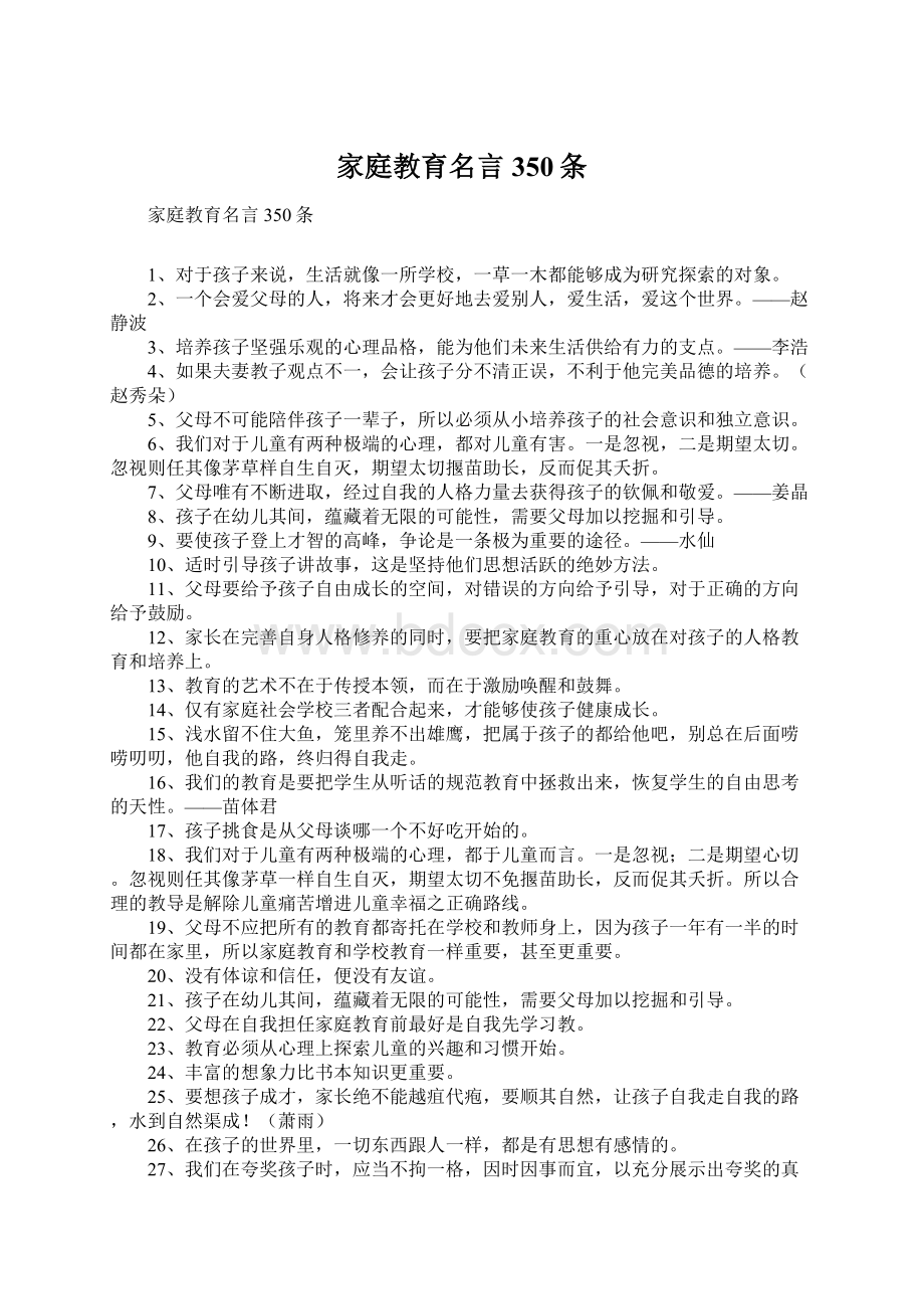 家庭教育名言350条Word文档下载推荐.docx_第1页