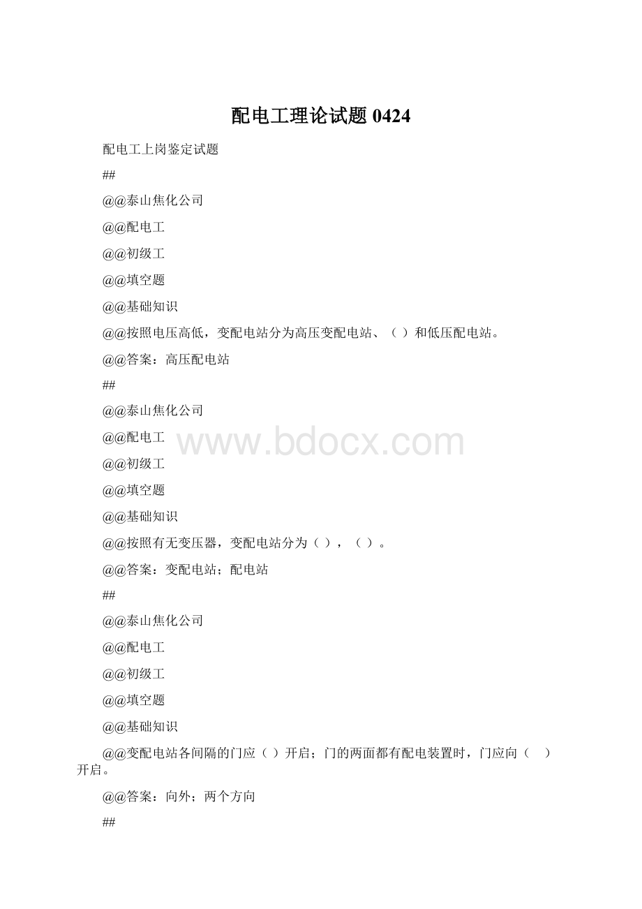 配电工理论试题0424Word格式文档下载.docx