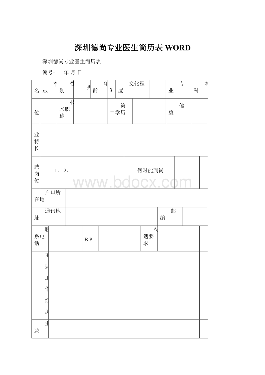 深圳德尚专业医生简历表WORD.docx