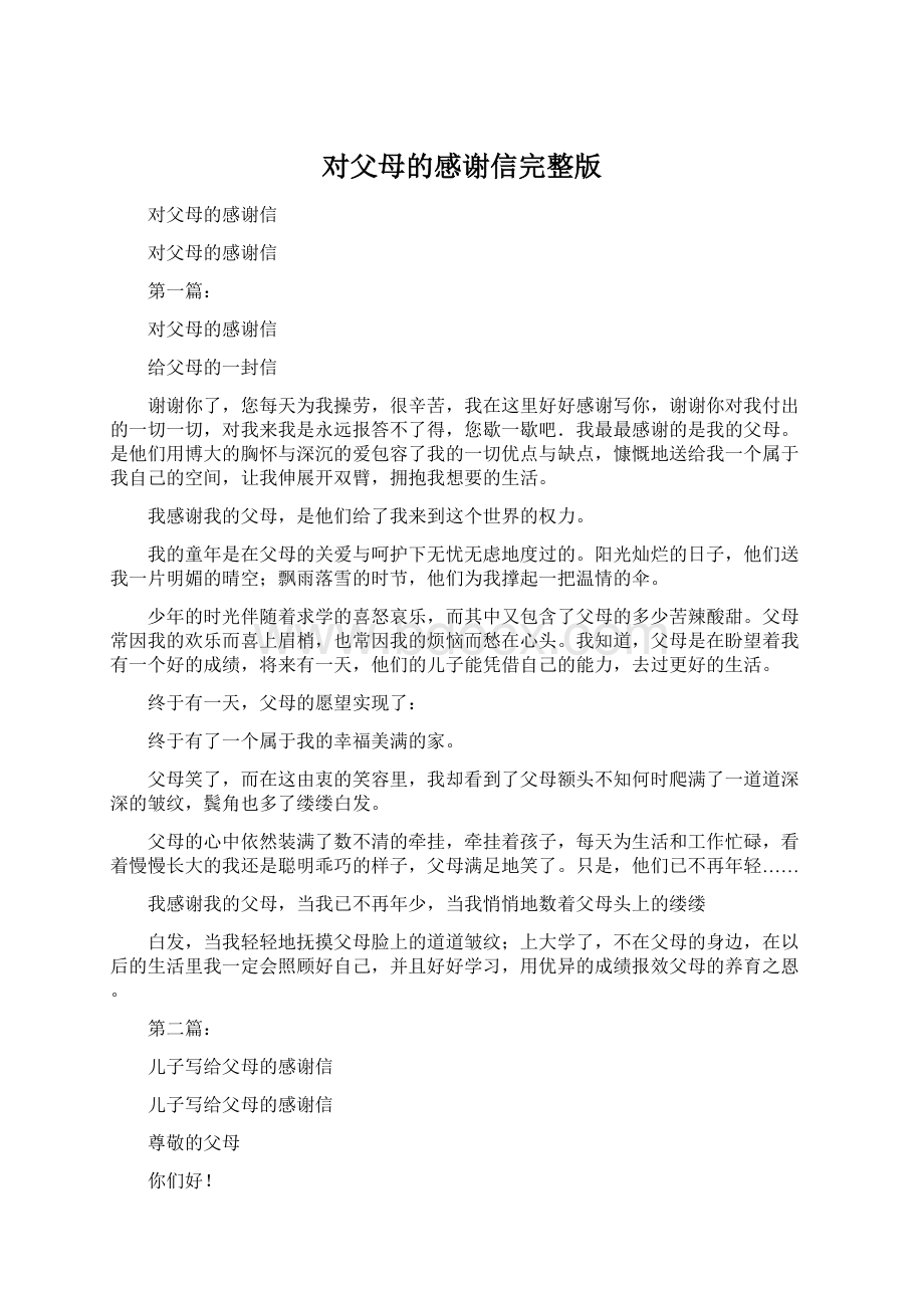 对父母的感谢信完整版.docx