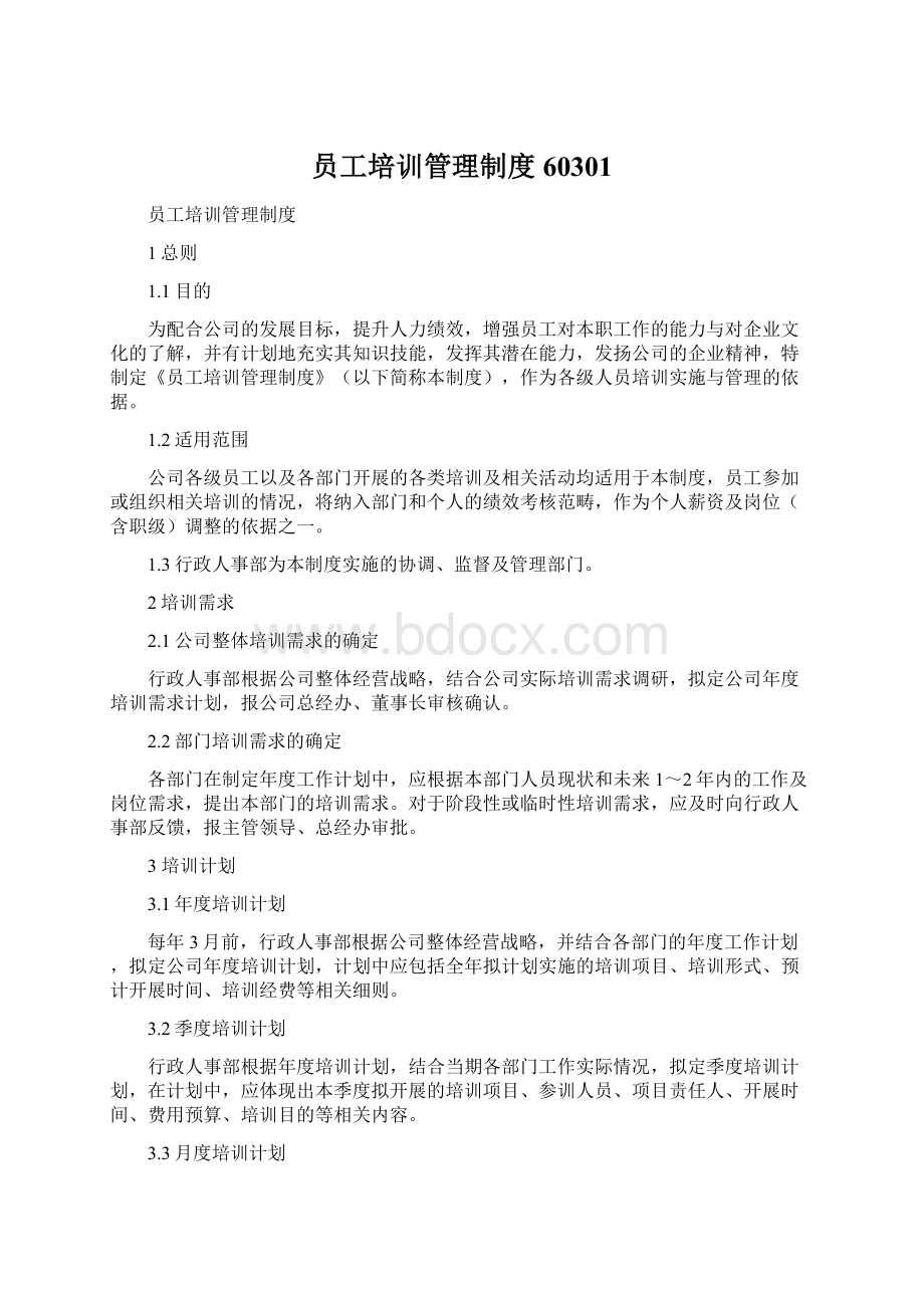 员工培训管理制度60301Word文档下载推荐.docx