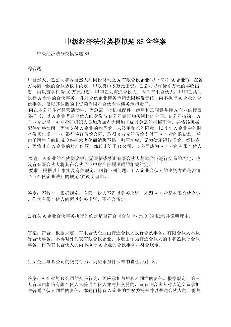 中级经济法分类模拟题85含答案Word文档下载推荐.docx_第1页