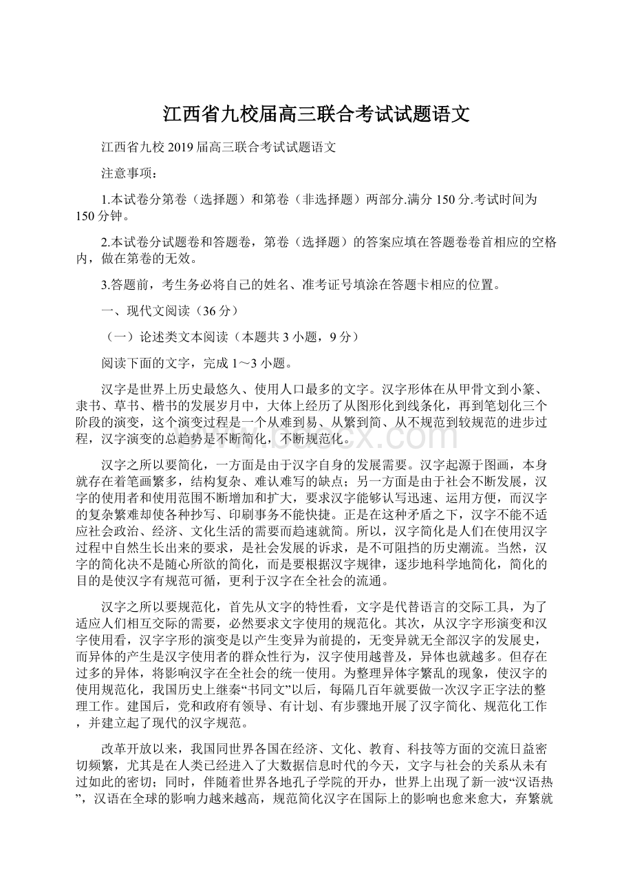 江西省九校届高三联合考试试题语文.docx_第1页