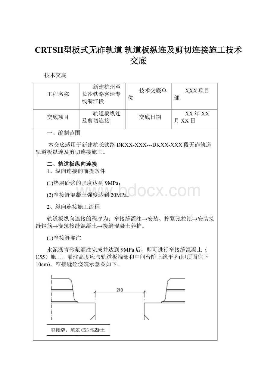 CRTSⅡ型板式无砟轨道 轨道板纵连及剪切连接施工技术交底.docx_第1页