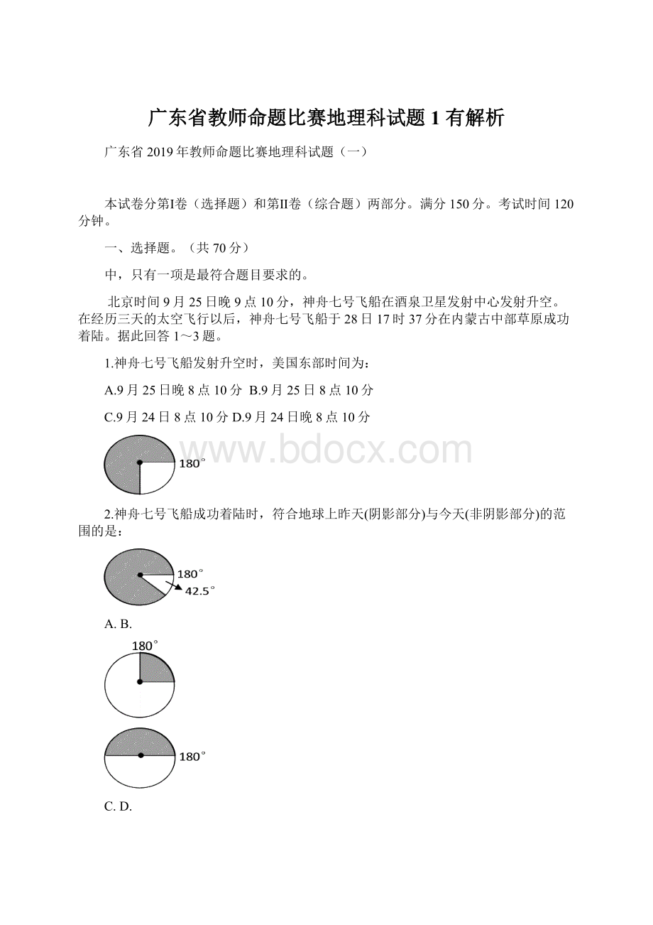 广东省教师命题比赛地理科试题1 有解析.docx_第1页