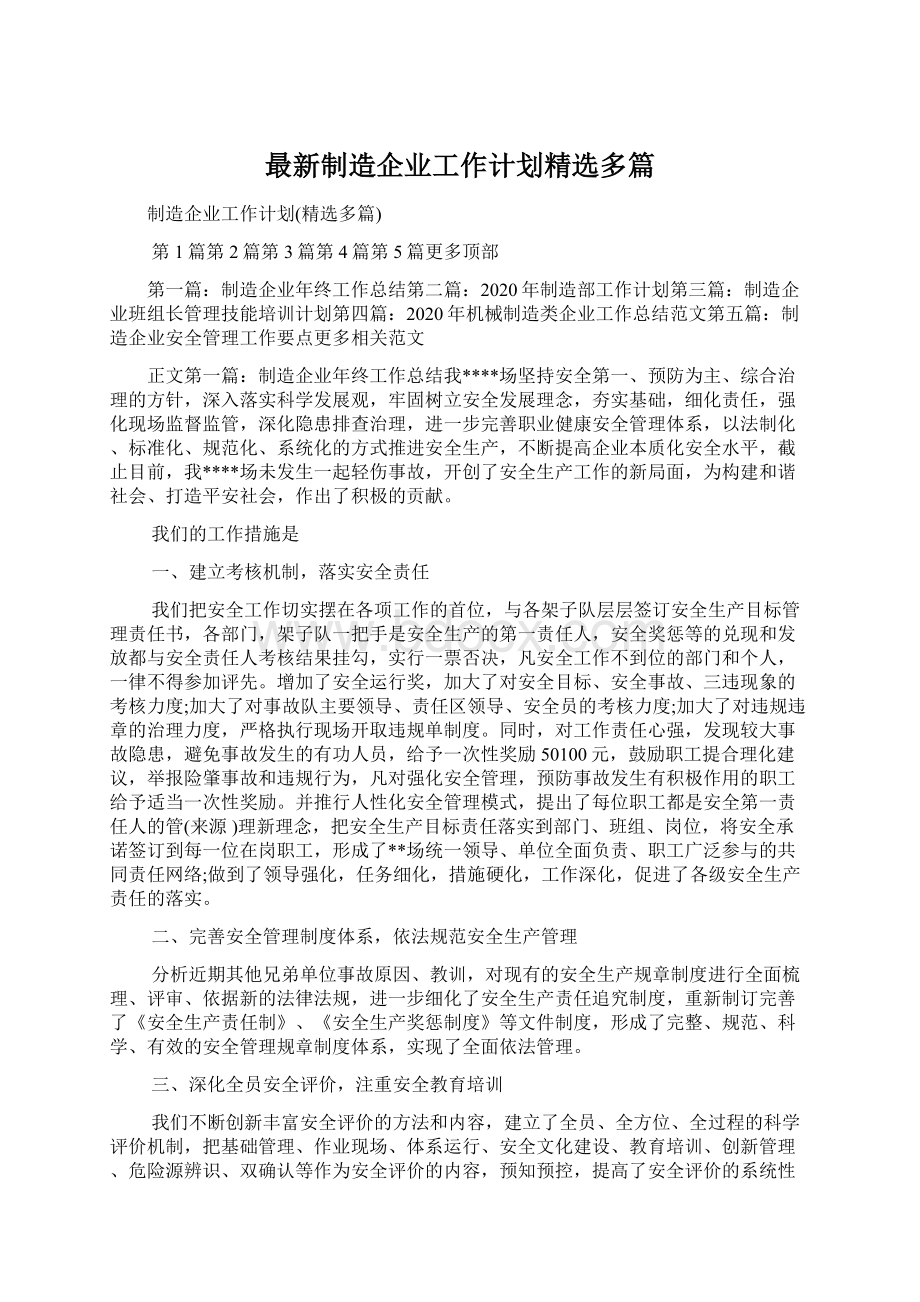 最新制造企业工作计划精选多篇.docx