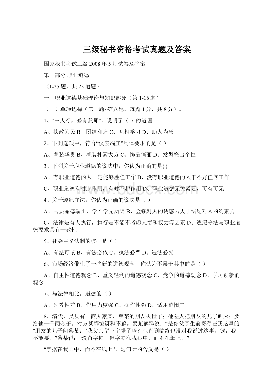 三级秘书资格考试真题及答案.docx