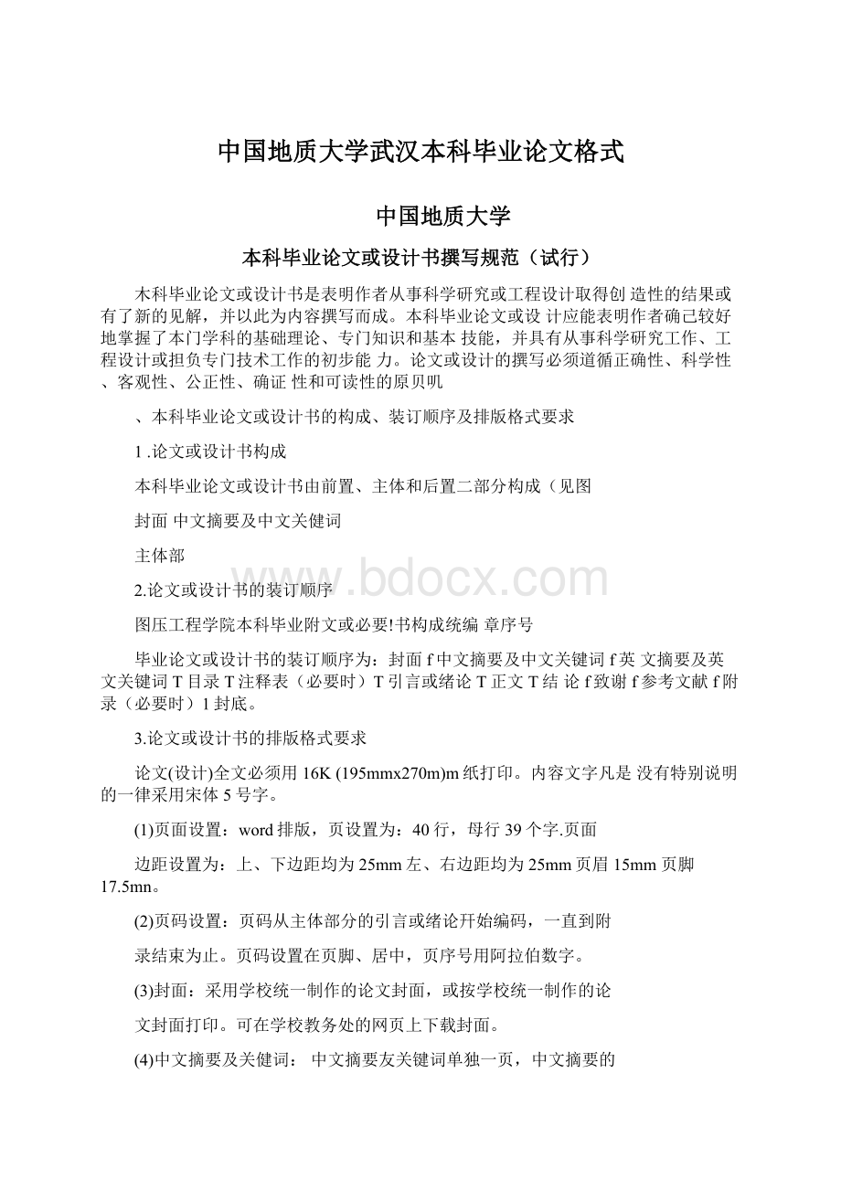 中国地质大学武汉本科毕业论文格式.docx_第1页