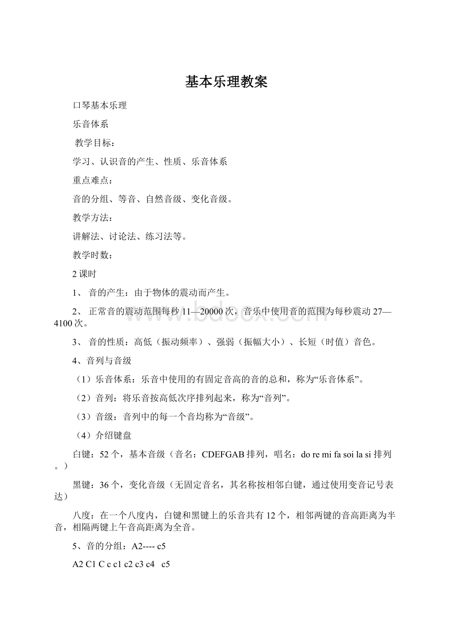 基本乐理教案.docx_第1页