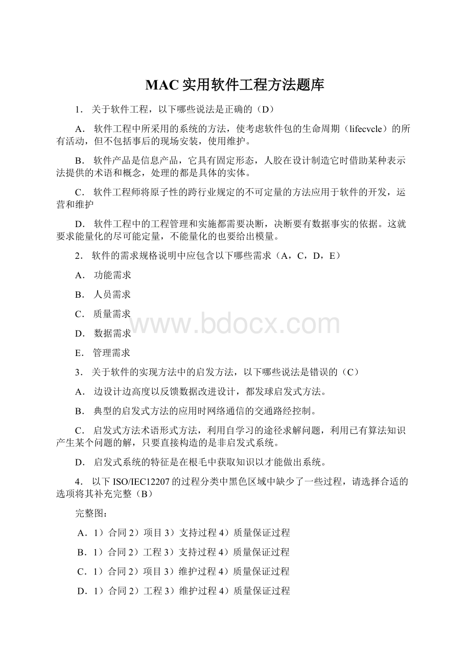 MAC实用软件工程方法题库.docx