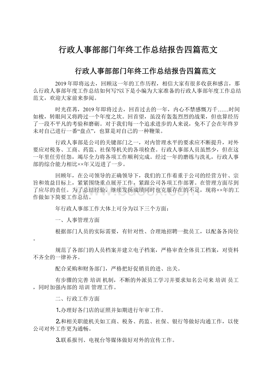 行政人事部部门年终工作总结报告四篇范文Word文档格式.docx_第1页