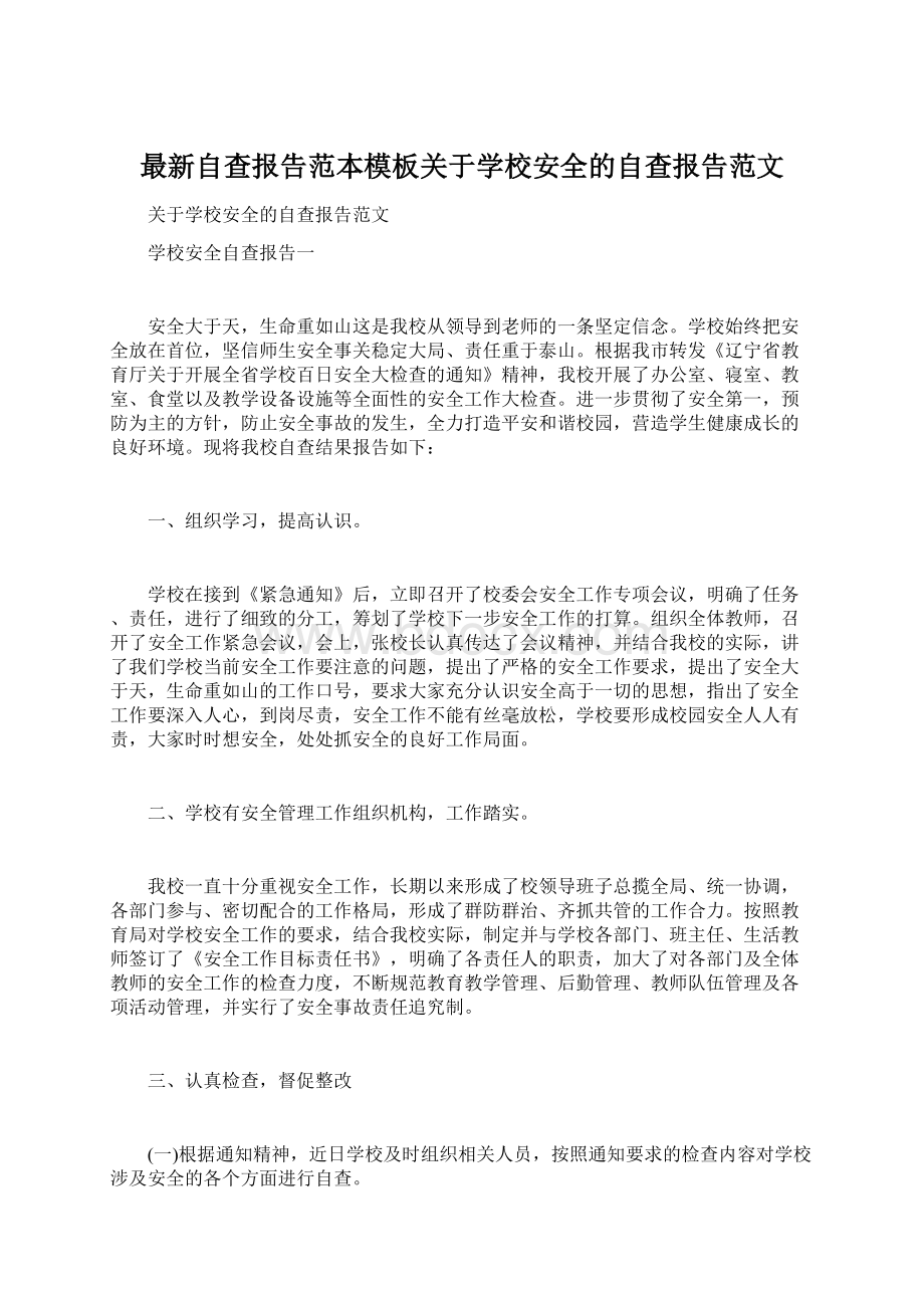 最新自查报告范本模板关于学校安全的自查报告范文.docx_第1页