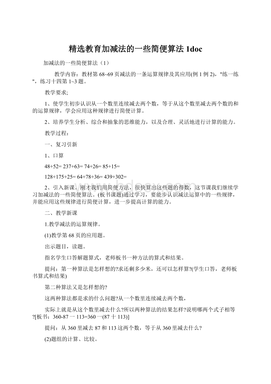 精选教育加减法的一些简便算法1doc.docx