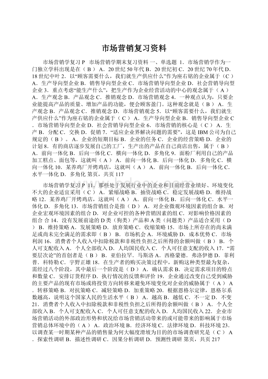 市场营销复习资料Word文档下载推荐.docx