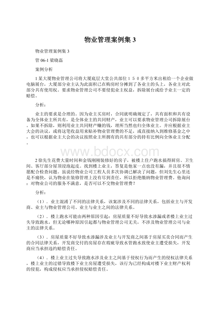 物业管理案例集3Word下载.docx_第1页