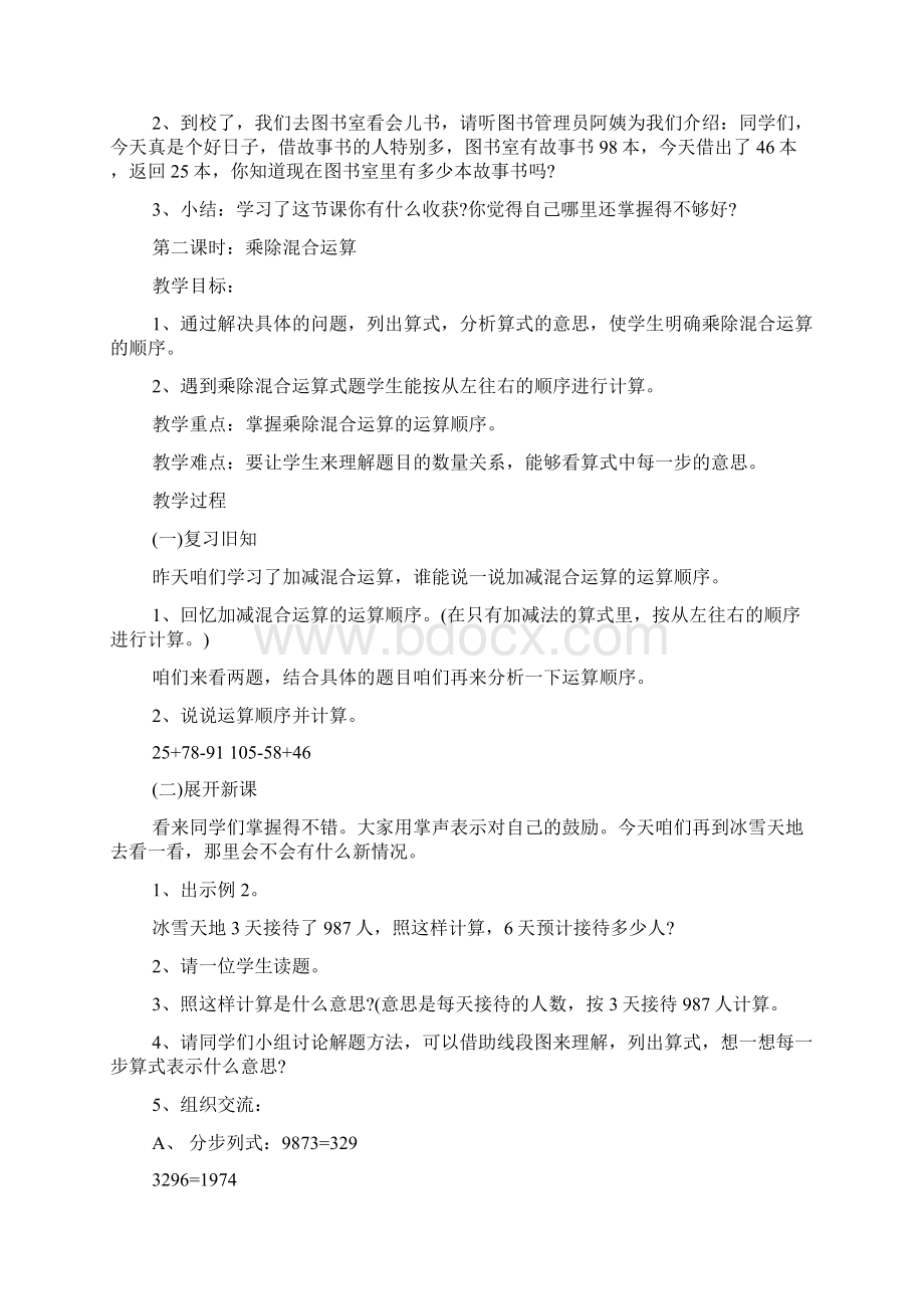 人教版四年级《四则运算》数学教案文档格式.docx_第3页