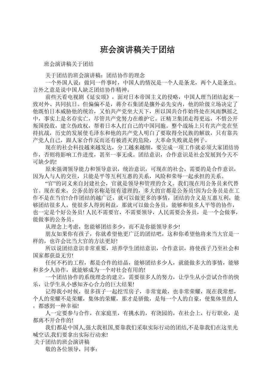 班会演讲稿关于团结Word文档格式.docx