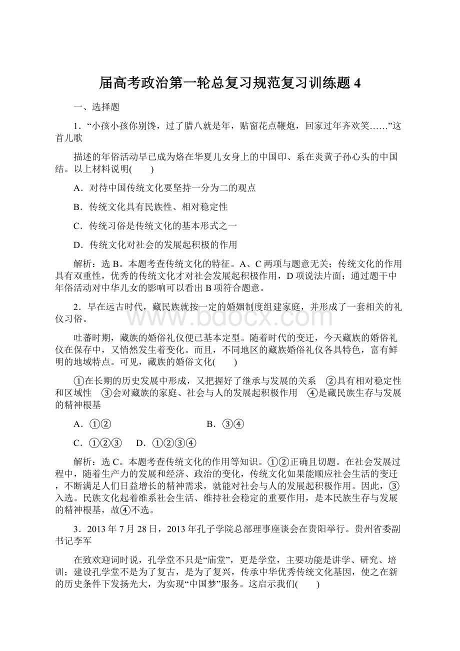 届高考政治第一轮总复习规范复习训练题4.docx_第1页