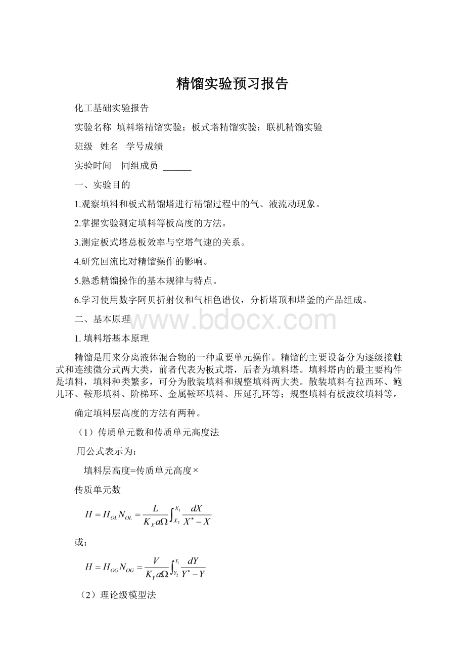 精馏实验预习报告.docx