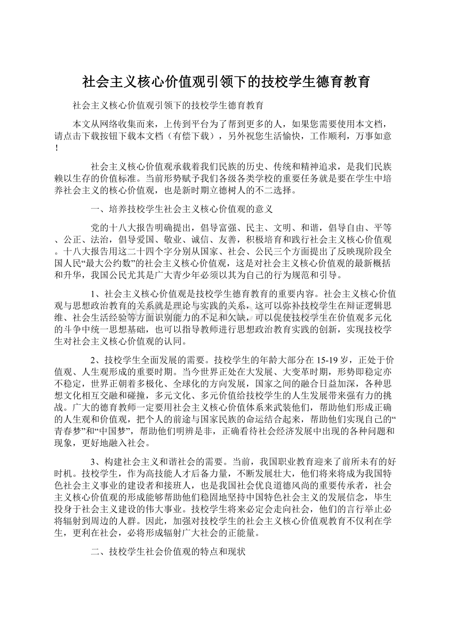 社会主义核心价值观引领下的技校学生德育教育.docx_第1页