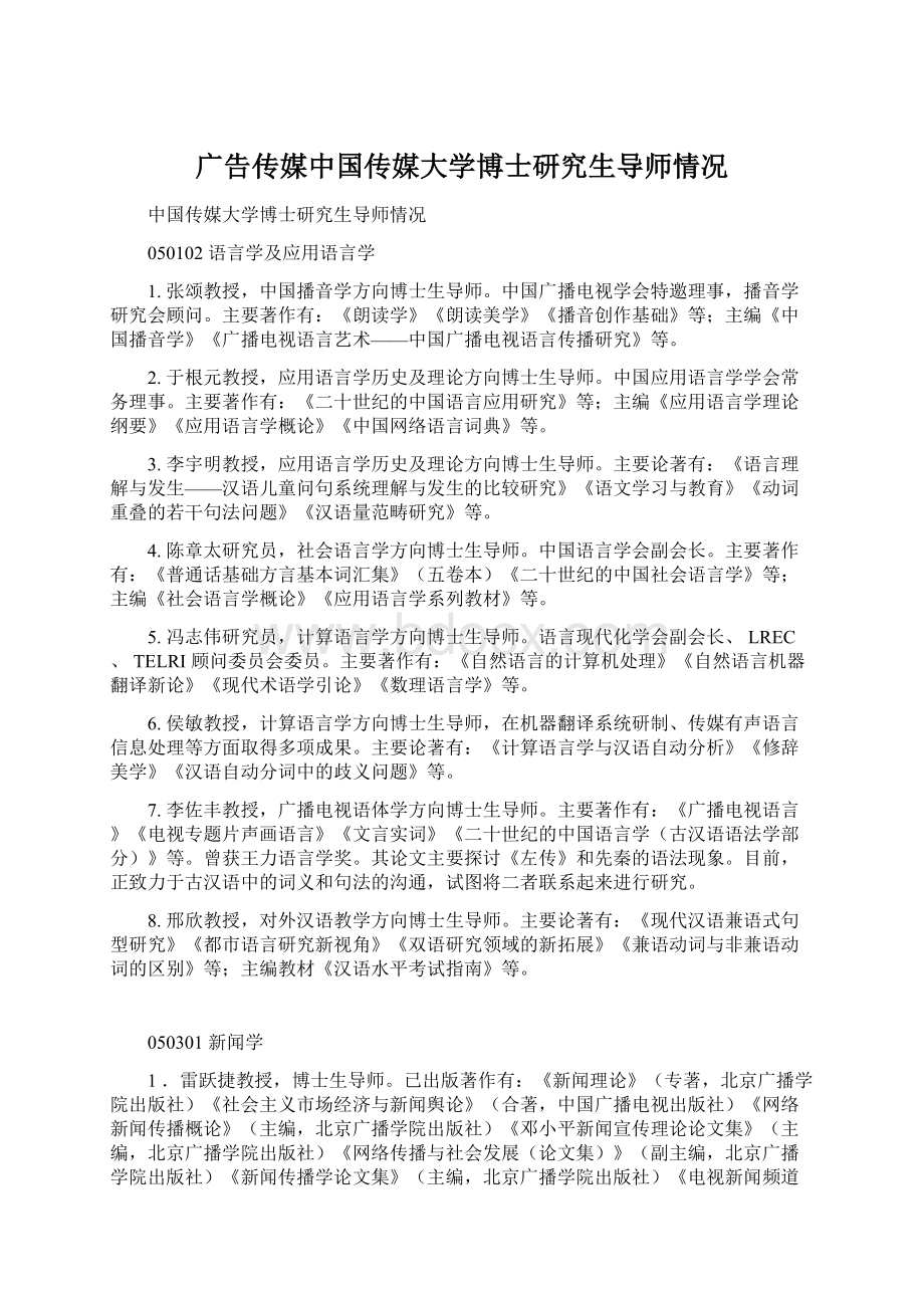 广告传媒中国传媒大学博士研究生导师情况.docx