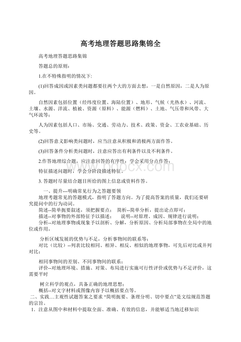 高考地理答题思路集锦全Word文档下载推荐.docx