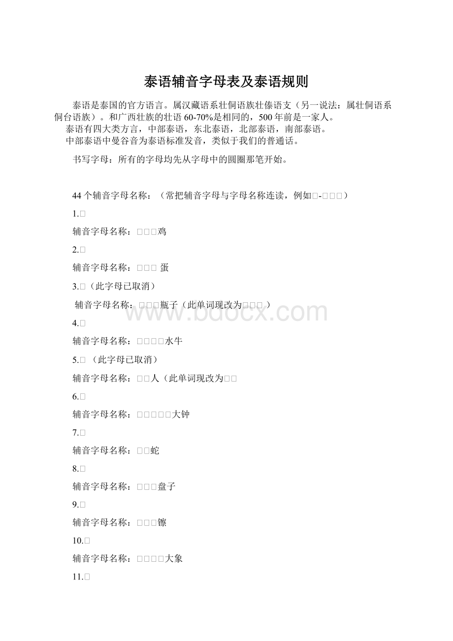 泰语辅音字母表及泰语规则Word文档格式.docx