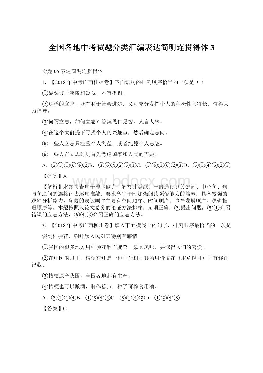 全国各地中考试题分类汇编表达简明连贯得体3.docx_第1页