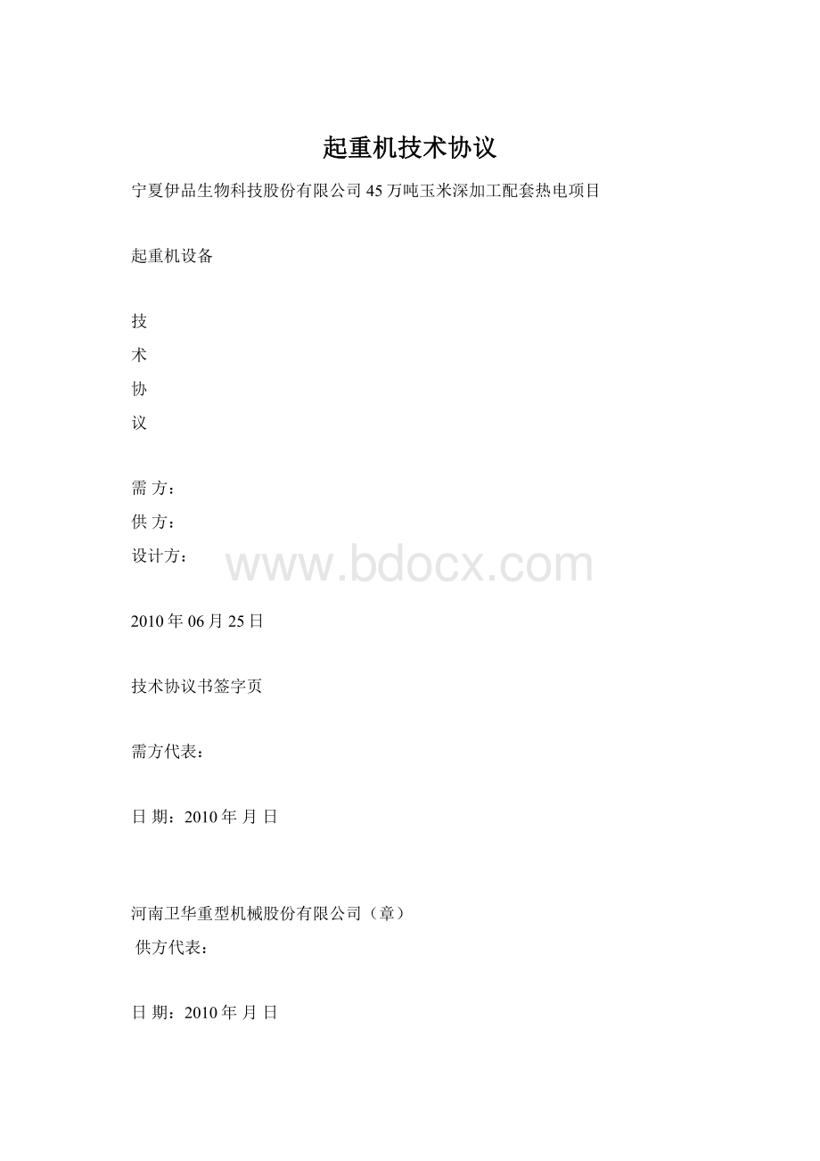 起重机技术协议Word文件下载.docx