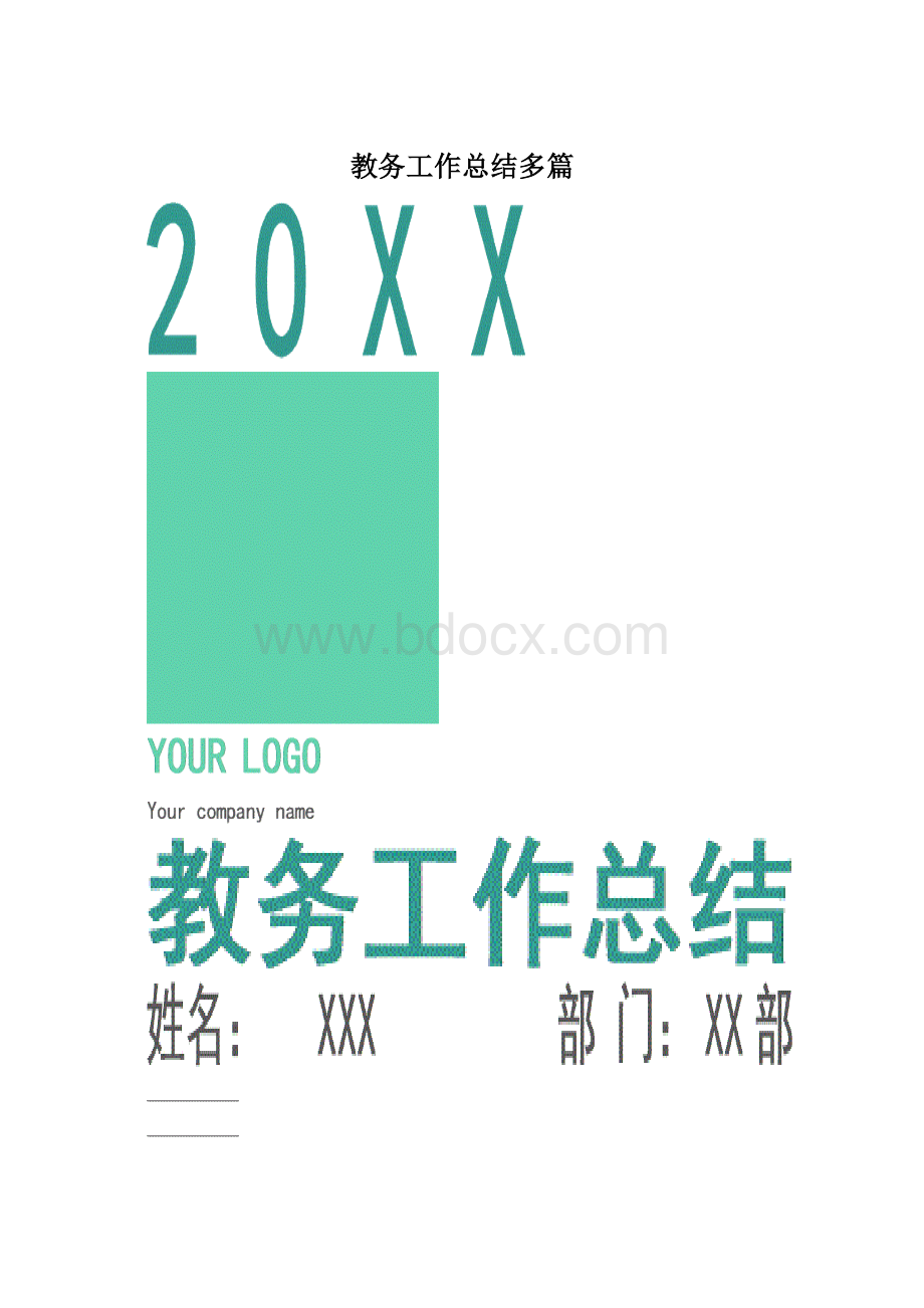 教务工作总结多篇文档格式.docx_第1页