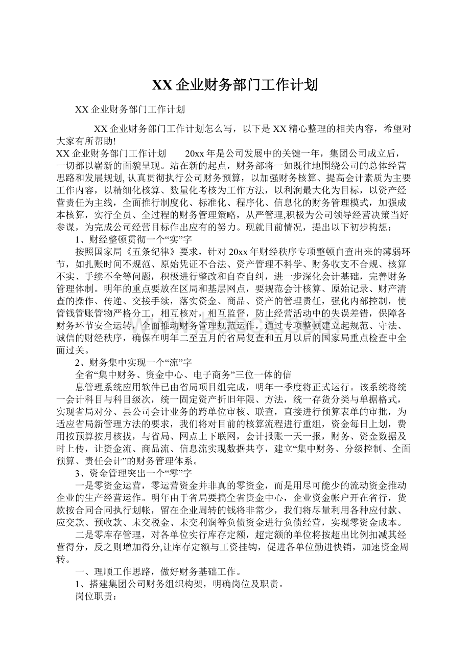 XX企业财务部门工作计划Word格式.docx_第1页